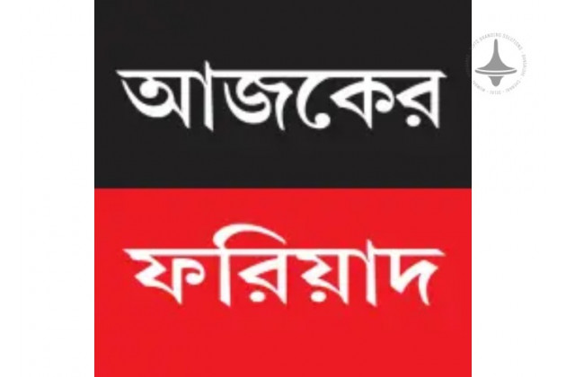 Ajker Fariad - Main - Bengali Newspaper