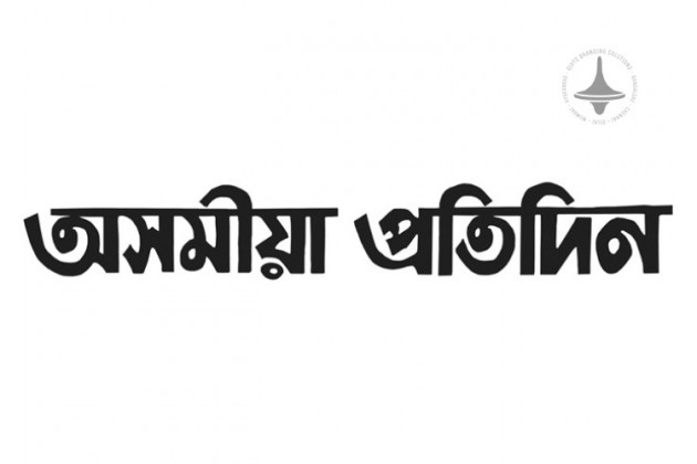 Asomiya Pratidin - Guwahati - Assamese Newspaper