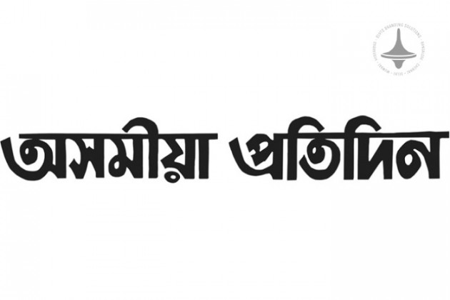 Asomiya Pratidin - Guwahati - Assamese Newspaper