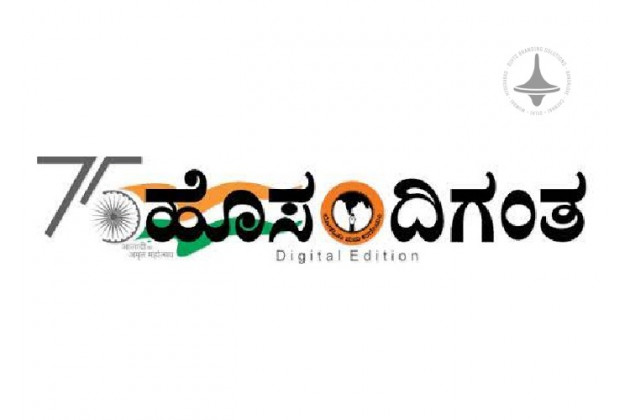 Hosa Digantha - Bengaluru - Kannada Newspaper