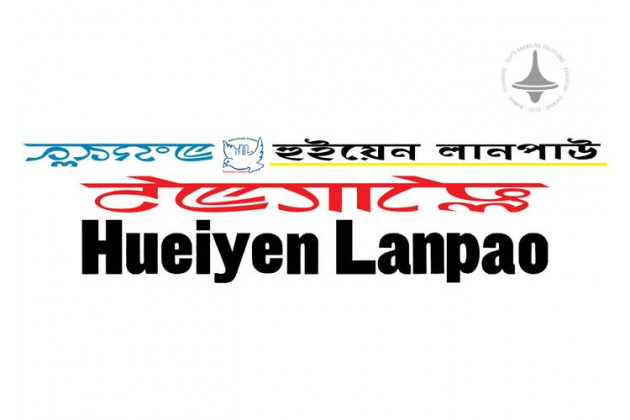 Hueiyen Lanpao - Manipur - Manipuri Newspaper