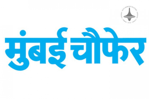 Mumbai Choufer - Marathi Newspaper